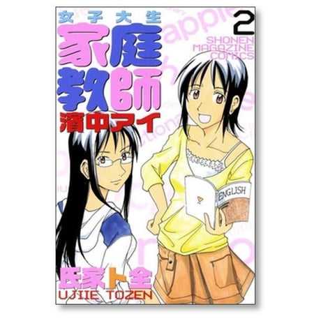 女子大生家庭教師 濱中アイ 氏家ト全 [1-6巻 漫画全巻セット/完結]