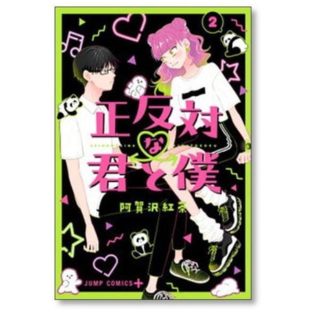 正反対な君と僕 阿賀沢紅茶 [1-8巻 漫画全巻セット/完結]