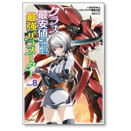 クラス最安値で売られた俺は実は最強パラメーター カンブリア爆発太郎 [1-9巻 コミックセット/未完結] ryoma 黒井ススム