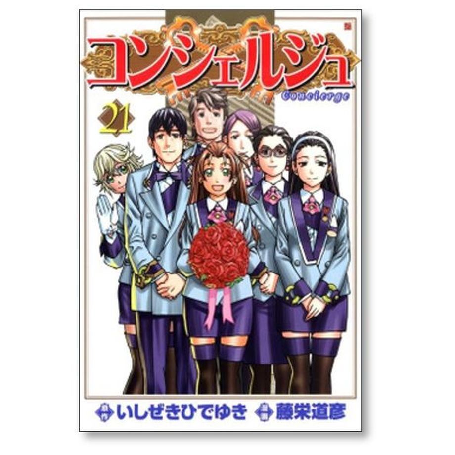 コンシェルジュ 全巻セット いしぜきひでゆき 藤栄道彦 - 全巻セット