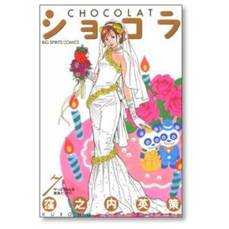 ショコラ 窪之内英策 [1-7巻 漫画全巻セット/完結]