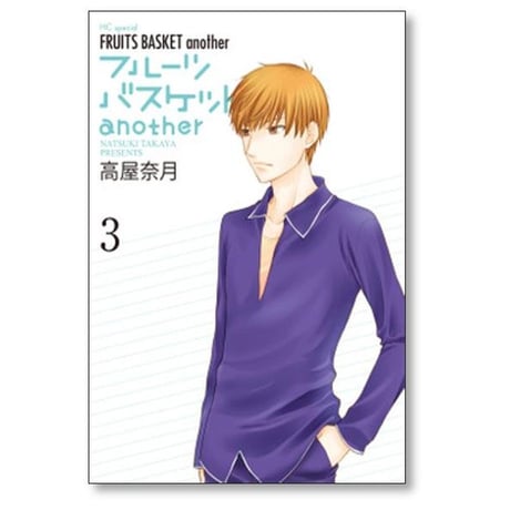 フルーツバスケット another 高屋奈月 [1-4巻 漫画全巻セット/完結] フルバ アナザー