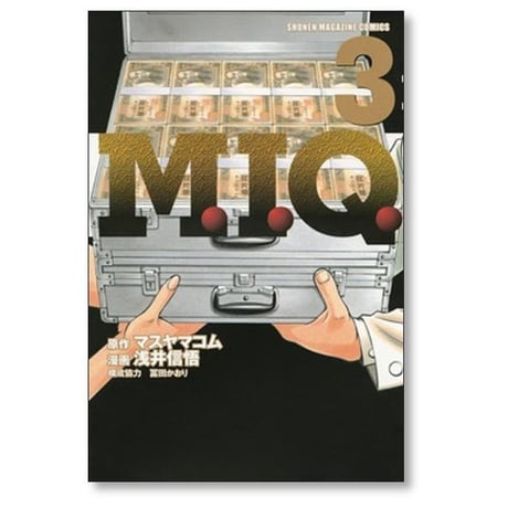 M.I.Q 浅井信悟 [1-3巻 漫画全巻セット/完結] MIQ マスヤマコム 冨田かおり