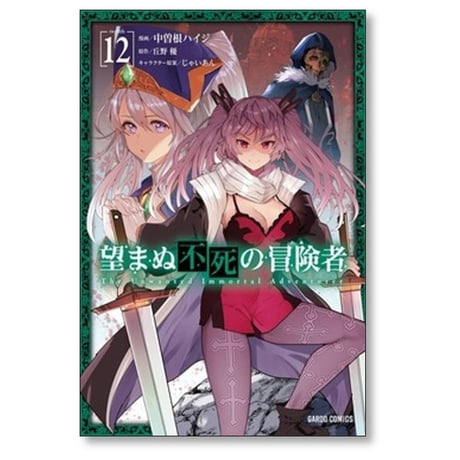 望まぬ不死の冒険者 中曽根ハイジ [1-12巻 コミックセット/未完結] 丘野優 じゃいあん