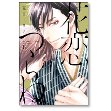 花恋つらね 夏目イサク [1-9巻 コミックセット/未完結]