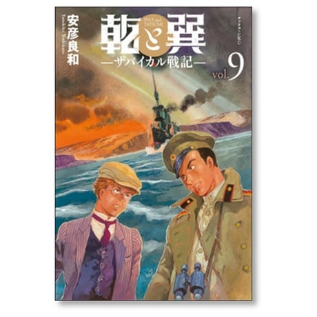 乾と巽 ザバイカル戦記 安彦良和 [1-10巻 コミックセット/未完結]