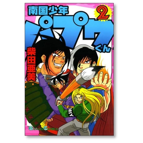 南国少年パプワくん 柴田亜美 [1-7巻 漫画全巻セット/完結]