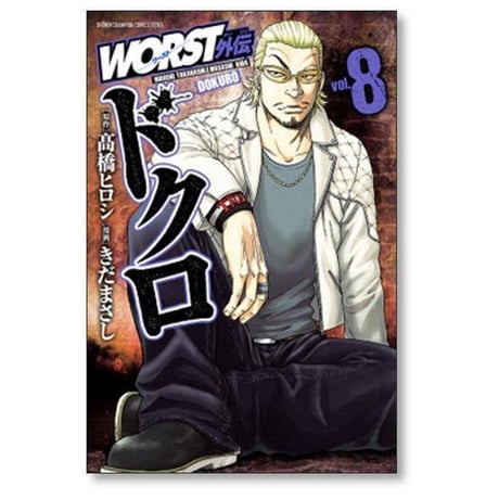WORST外伝 ドクロ きだまさし [1-21巻 コミックセット/未完結] ワースト外伝 髙橋ヒロシ