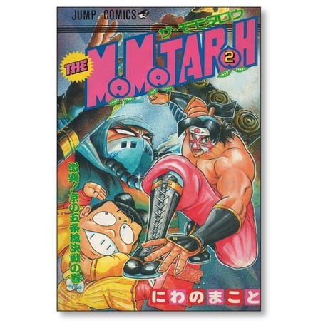 ザ モモタロー にわのまこと [1-10巻 漫画全巻セット/完結] THE MOMOTAROH