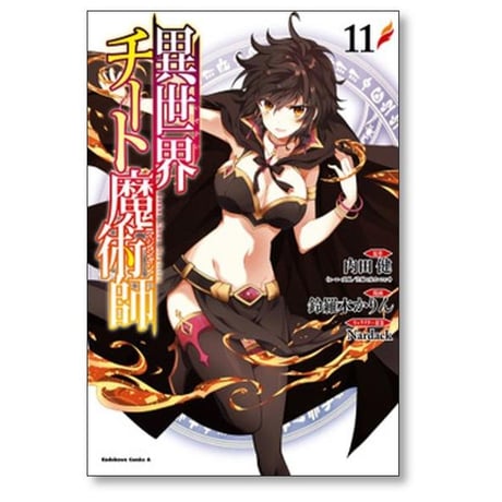 異世界チート魔術師 鈴羅木かりん [1-20巻 コミックセット/未完結] 内田健 Nardack