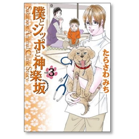 僕とシッポと神楽坂 たらさわみち [1-12巻 漫画全巻セット/完結]