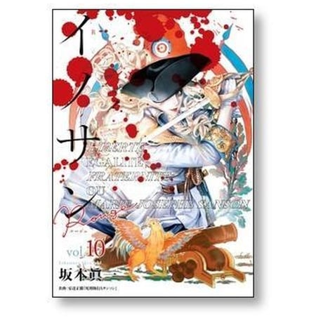 イノサン Rouge 坂本眞一 [1-12巻 漫画全巻セット/完結] イノサン ルージュ