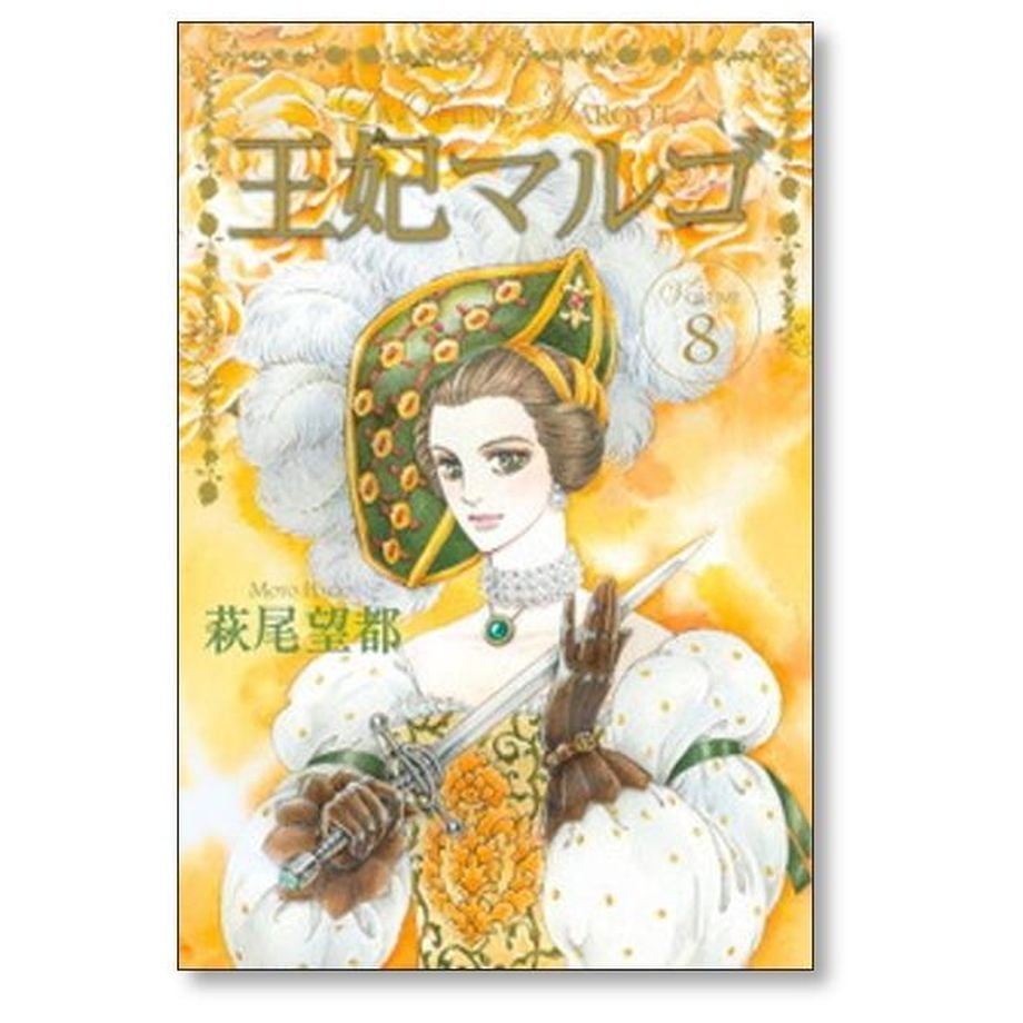 王妃マルゴ 全8巻 萩尾望都 - 女性漫画