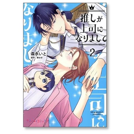 推しが上司になりまして 森永いと [1-2巻 コミックセット/未完結] 東ゆき
