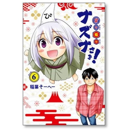 貧々福々ナズナさま 稲葉そーへー [1-6巻 漫画全巻セット/完結]