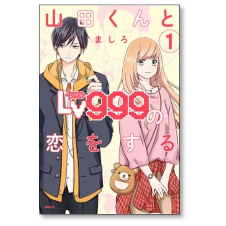 山田くんとLv999の恋をする ましろ [1-9巻 コミックセット/未完結] 山田くんとレベル999の恋をする