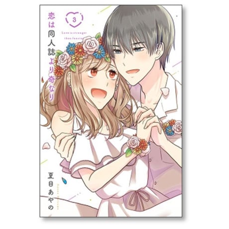 恋は同人誌より奇なり 夏目あやの [1-3巻 漫画全巻セット/完結]