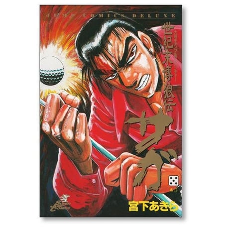 世紀末博狼伝 サガ 宮下あきら [1-9巻 漫画全巻セット/完結]