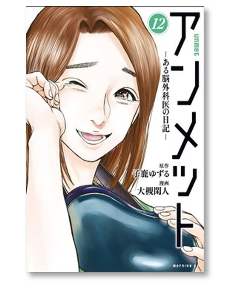 アンメット ある脳外科医の日記 大槻閑人 [1-13巻 コミックセット/未 