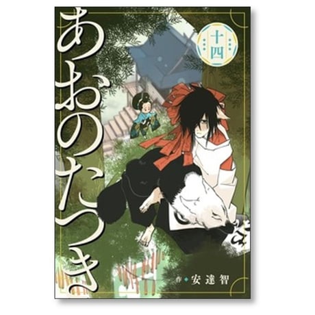 あおのたつき 安達智 [1-17巻 コミックセット/未完結]