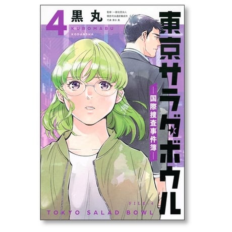東京サラダボウル 国際捜査事件簿 黒丸 [1-5巻 漫画全巻セット/完結]