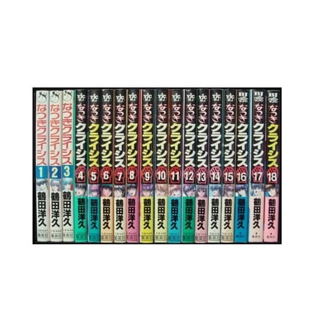 なつきクライシス 鶴田洋久 [1-18巻 漫画全巻セット/完結]