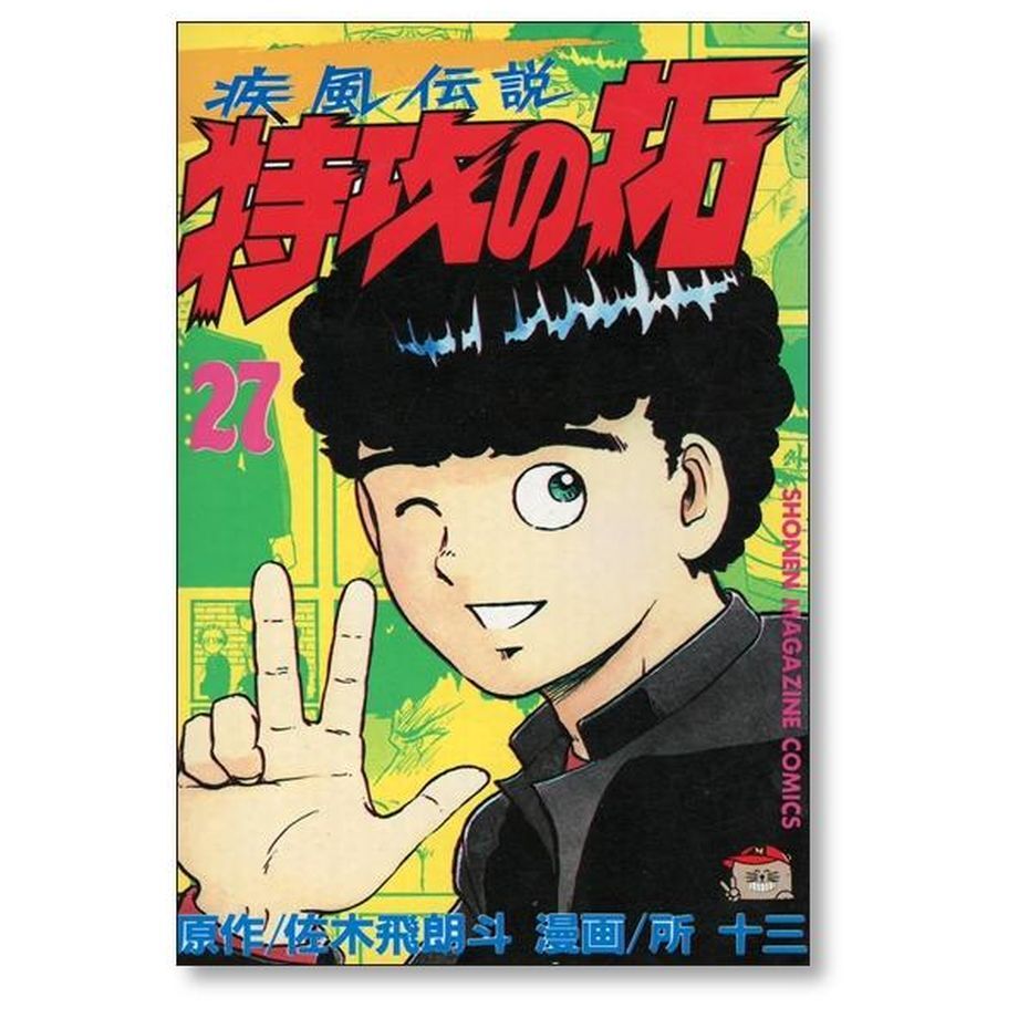 疾風伝説 特攻の拓 所十三 [1-27巻 漫画全巻セット/完結] かぜでん 