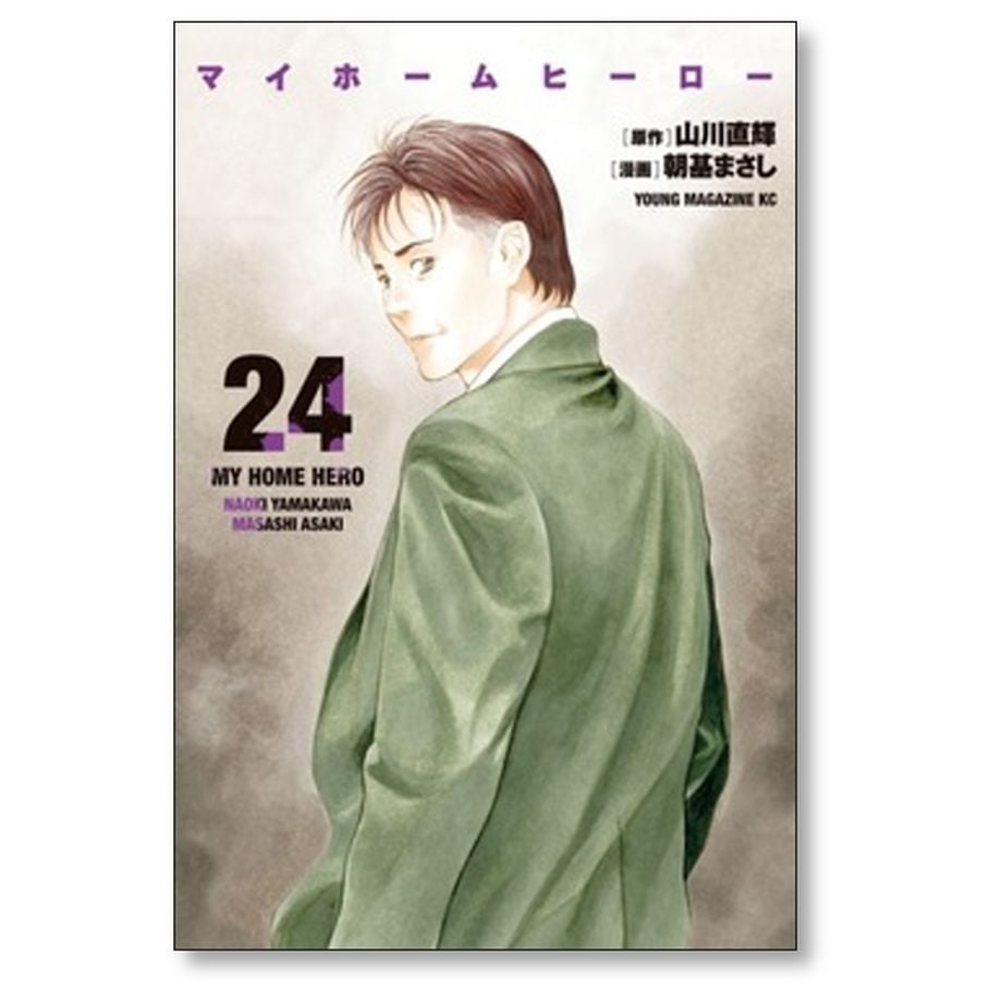 マイホームヒーロー1~24全24巻最新刊セット