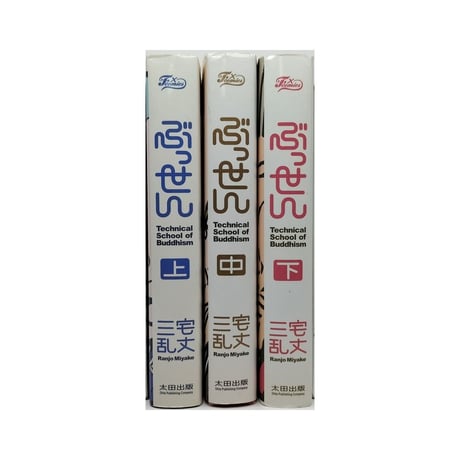 ぶっせん 三宅乱丈 [1-3巻 漫画全巻セット/完結] 新装版