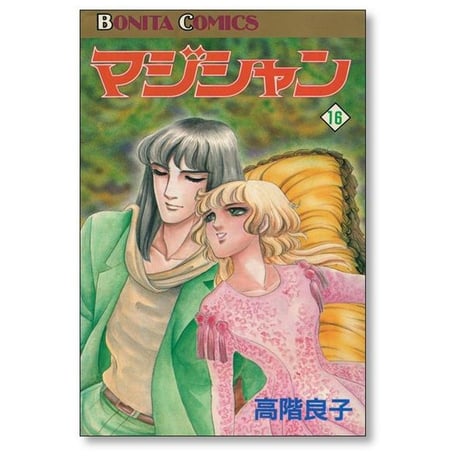 マジシャン 高階良子 [1-19巻 漫画全巻セット/完結]