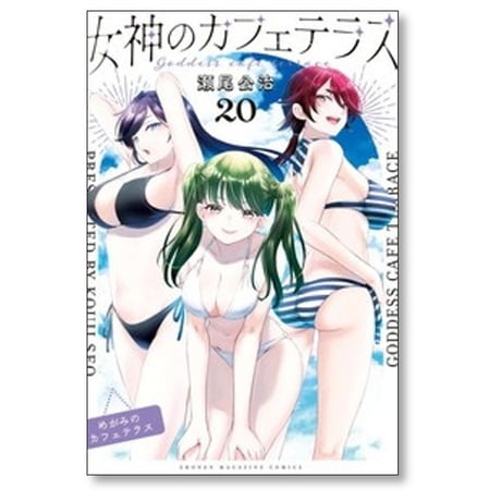 女神のカフェテラス 瀬尾公治 [1-22巻 漫画全巻セット/完結]