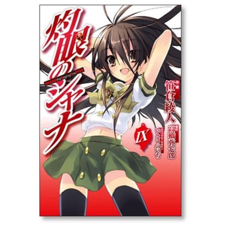 灼眼のシャナ 笹倉綾人 [1-10巻 漫画全巻セット/完結] 高橋弥七郎 いとうのいぢ