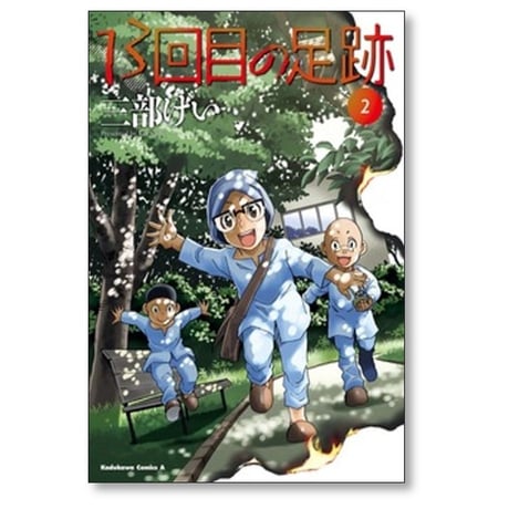 13回目の足跡 三部けい [1-6巻 コミックセット/未完結]