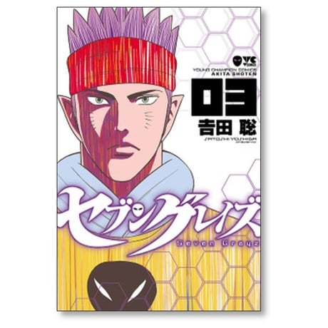 セブングレイズ 吉田聡 [1-3巻 漫画全巻セット/完結]