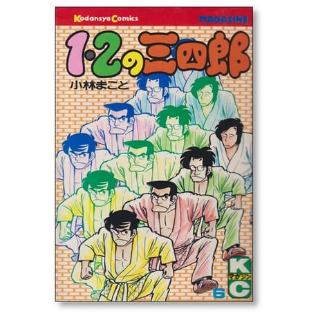 1・2の三四郎 小林まこと [1-20巻 漫画全巻セット/完結] いちにのさんしろう
