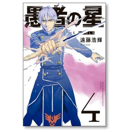 愚者の星 遠藤浩輝 [1-8巻 漫画全巻セット/完結]