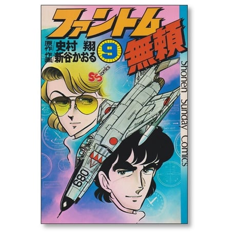 ファントム無頼 新谷かおる [1-12巻 漫画全巻セット/完結] 史村翔