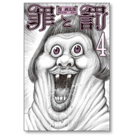 罪と罰 漫画太郎 [1-4巻 漫画全巻セット/完結] 漫☆画太郎 漫Ｆ画太郎 ドストエフスキー