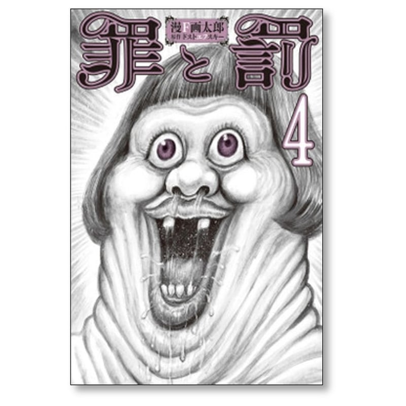 罪と罰 漫画太郎 [1-4巻 漫画全巻セット/完結] 漫☆画太郎 漫F画太郎