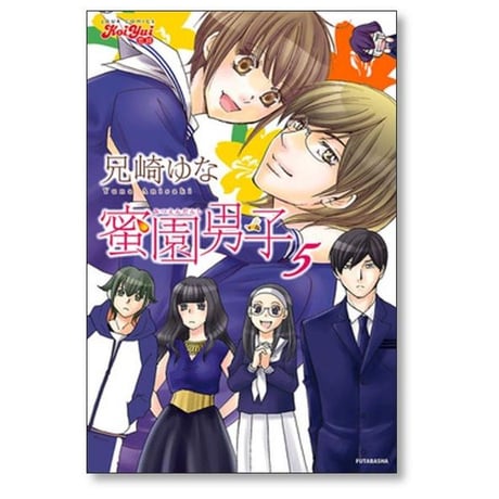 蜜園男子 兄崎ゆな [1-5巻 漫画全巻セット/完結]