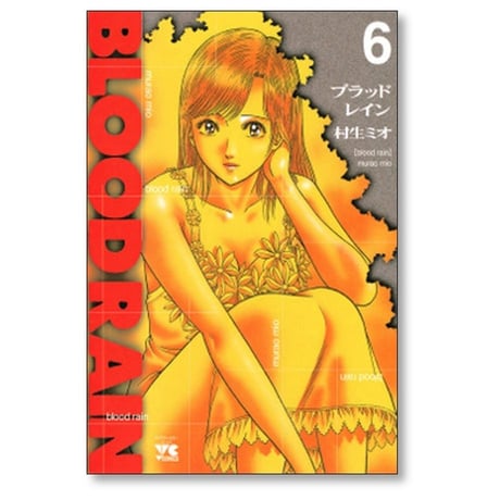 ブラッドレイン 村生ミオ [1-9巻 漫画全巻セット/完結] BLOOD RAIN