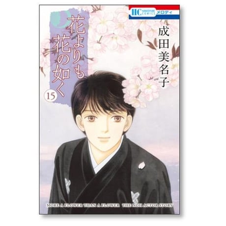 花よりも花の如く 成田美名子 [1-24巻 漫画全巻セット/完結]