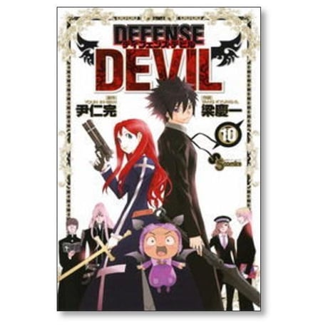ディフェンスデビル 梁慶一 [1-10巻 漫画全巻セット/完結] DEFENSE DEVIL 尹仁完