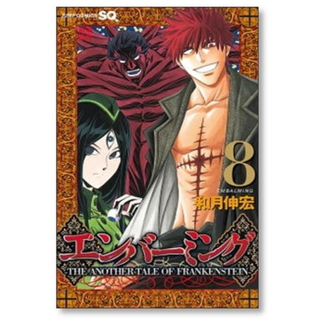 エンバーミング 和月伸宏 [1-10巻 漫画全巻セット/完結] THE ANOTHER TALE OF FRANKENSTEIN