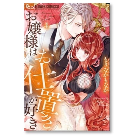お嬢様はお仕置きが好き もりなかもなか [1-10巻 コミックセット/未完結]