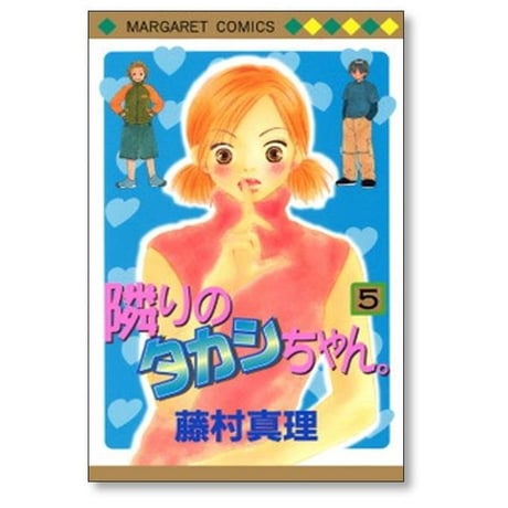 隣りのタカシちゃん 藤村真理 [1-8巻 漫画全巻セット/完結] 隣のタカシちゃん