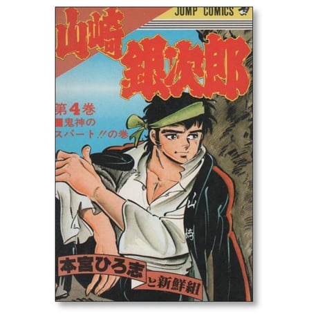 山崎銀次郎 本宮ひろ志 [1-5巻 漫画全巻セット/完結]