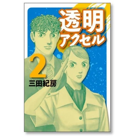透明アクセル 三田紀房 [1-3巻 漫画全巻セット/完結]