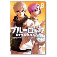 ブルーロック エピソード凪 三宮宏太 [1-8巻 漫画全巻セット/完結] EPOSODE NAGI 金城宗幸 ノ村優介