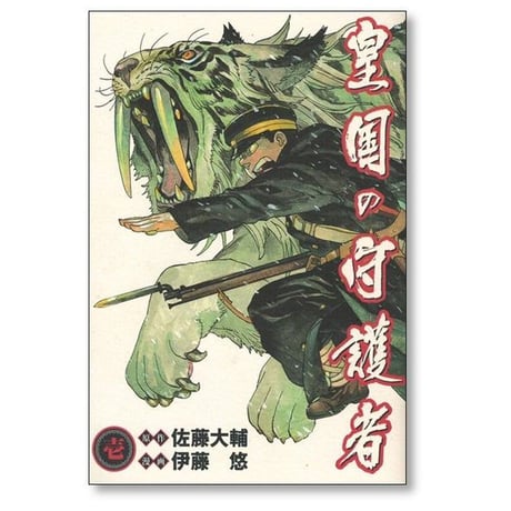 皇国の守護者 伊藤悠 [1-5巻 漫画全巻セット/完結] 佐藤大輔